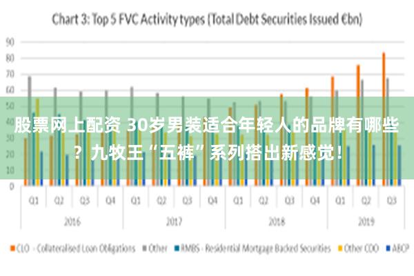 股票网上配资 30岁男装适合年轻人的品牌有哪些？九牧王“五裤”系列搭出新感觉！