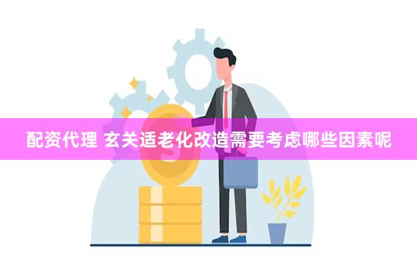 配资代理 玄关适老化改造需要考虑哪些因素呢