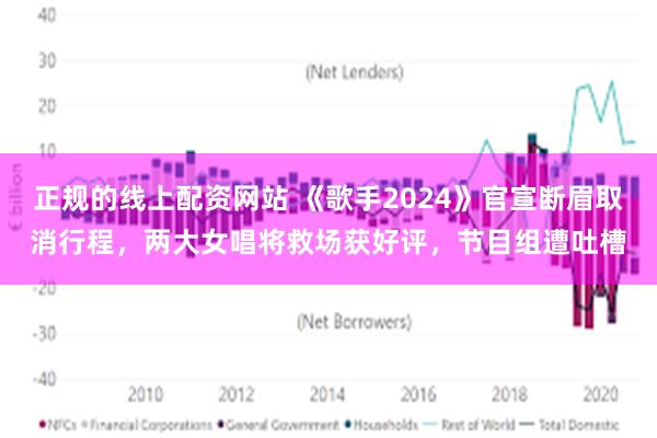 正规的线上配资网站 《歌手2024》官宣断眉取消行程，两大女唱将救场获好评，节目组遭吐槽